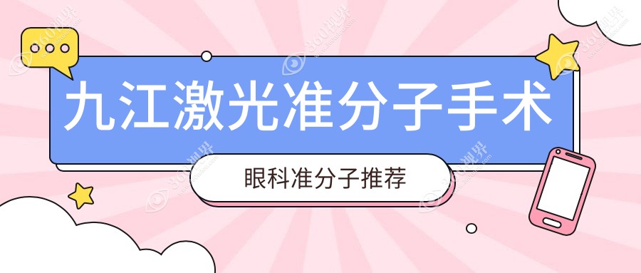 九江激光准分子手术眼科准分子推荐