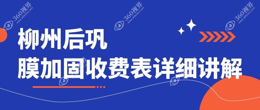 柳州后巩膜加固手术价格详解：赋盈眼科及门诊部费用一览