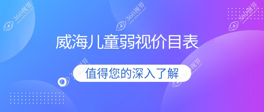 威海中康铭熙眼科详解儿童弱视矫正费用，价格表一览无余