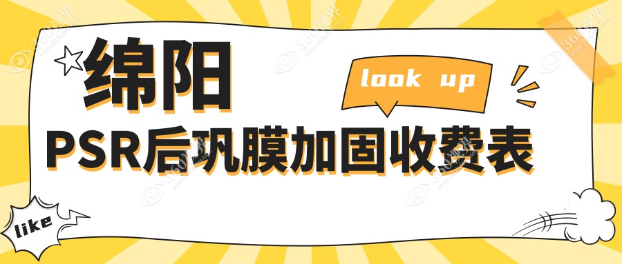 绵阳PSR后巩膜加固费用一览，详询价格表及医院地址指南