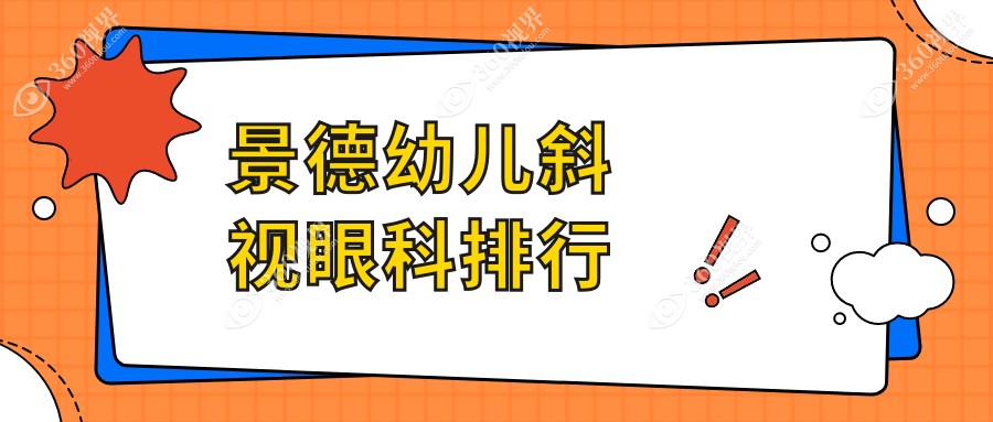 景德镇幼儿斜视矫正眼科医院排名榜单揭晓 幼儿斜视治疗仅需3000元起