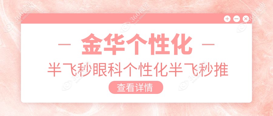 金华个性化半飞秒眼科个性化半飞秒推荐