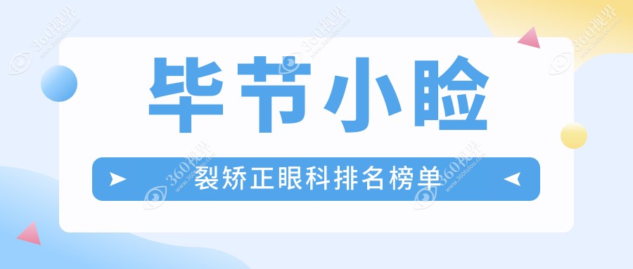 毕节小睑裂矫正眼科医院哪家强？贵州威宁视康&阳明华厦TOP榜揭晓（推荐）