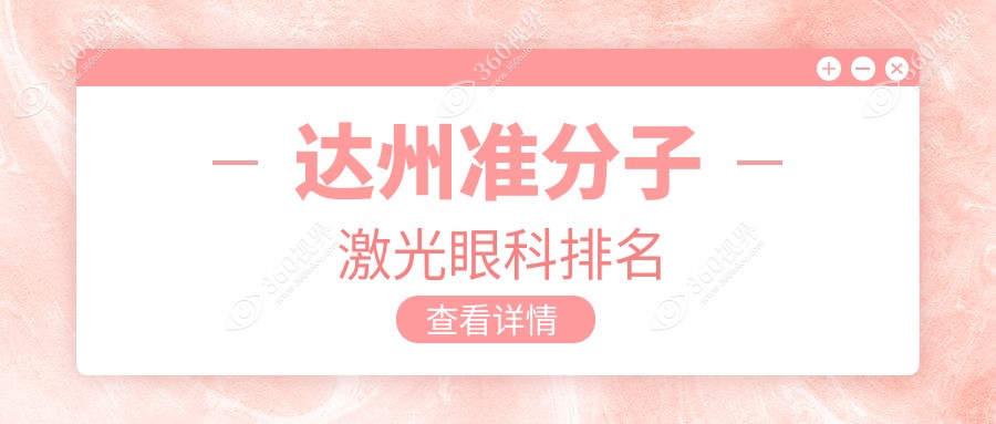 达州顶尖准分子激光眼科机构排名，近视矫正必看！附详细价格表