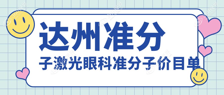 达州准分子激光眼科准分子价目单