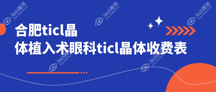 合肥ticl晶体植入术眼科ticl晶体收费表