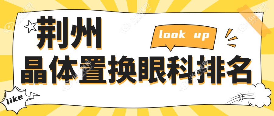 湖北荆州晶体置换眼科哪家强？洛基眼科VS华厦眼科医院排名揭秘