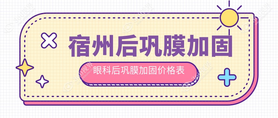 宿州后巩膜加固眼科后巩膜加固价格表