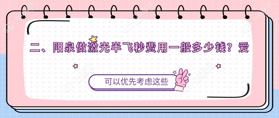 二、阳泉做激光半飞秒费用一般多少钱？爱维视医疗13589|14598|10459
