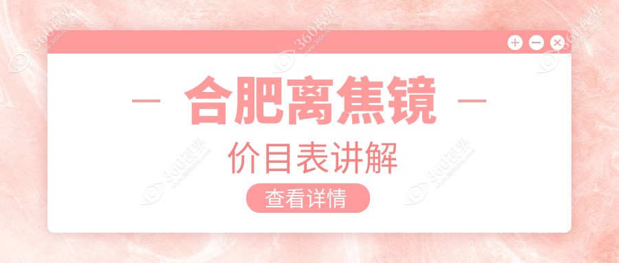 合肥离焦镜价格表新鲜出炉 详细了解费用及XX眼科医院地址