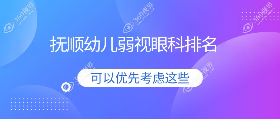 抚顺哪家眼科医院治幼儿弱视好？专业推荐，附最新价格表