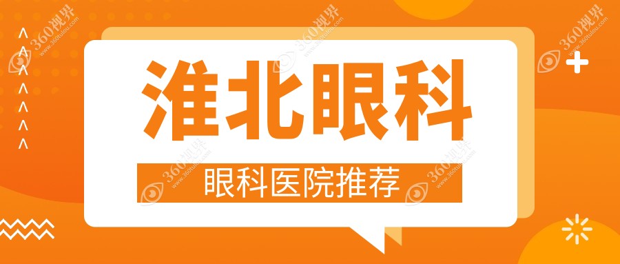 淮北眼科收费详解：近视手术9800元起，义眼2千元特惠！儿童矫正仅需两千