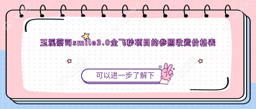 玉溪做蔡司Smile3.0全飞秒费用揭秘，价格表及医院地址一网打尽