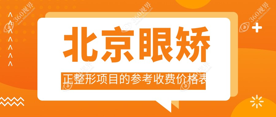 北京眼矫正整形价格标准全解析，附详细费用表与知名眼科医院地址
