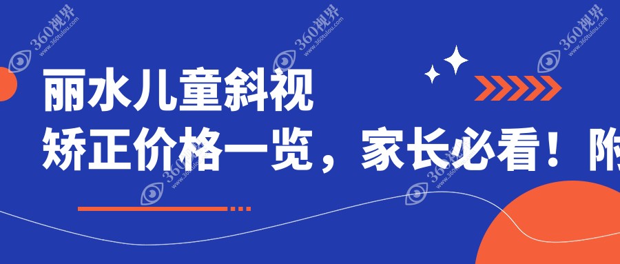 丽水儿童斜视矫正价格一览，家长必看！附费用明细及医院地址