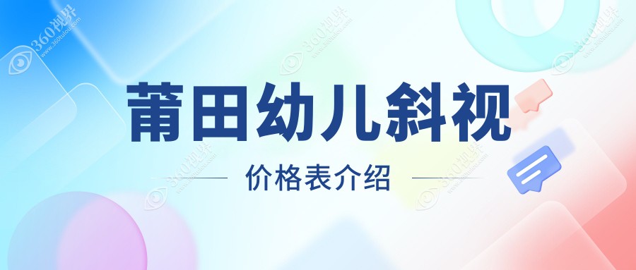 莆田幼儿儿童斜视矫正费用详解：了解当地专业机构收费标准