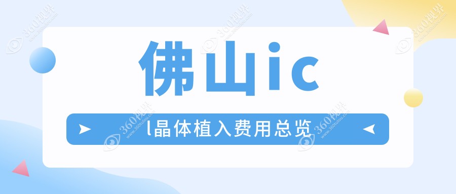 佛山ICL与PRL晶体植入术费用大揭秘！两种不同的选择，收费有什么不同？
