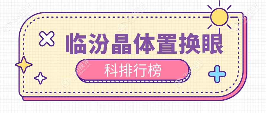 临汾晶体置换眼科医院排名揭晓：专业眼科机构，晶体置换手术仅需200