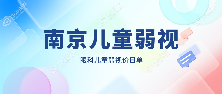 南京儿童弱视眼科儿童弱视价目单