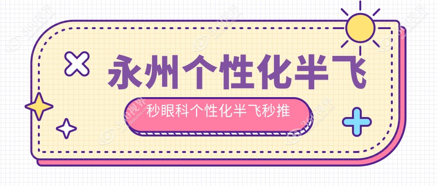 永州个性化半飞秒眼科个性化半飞秒推荐
