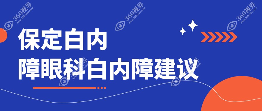 保定白内障眼科白内障建议