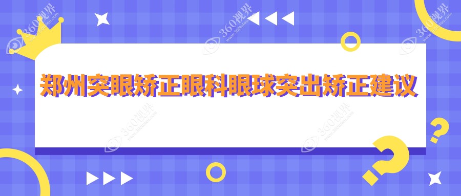 郑州突眼矫正眼科眼球突出矫正建议