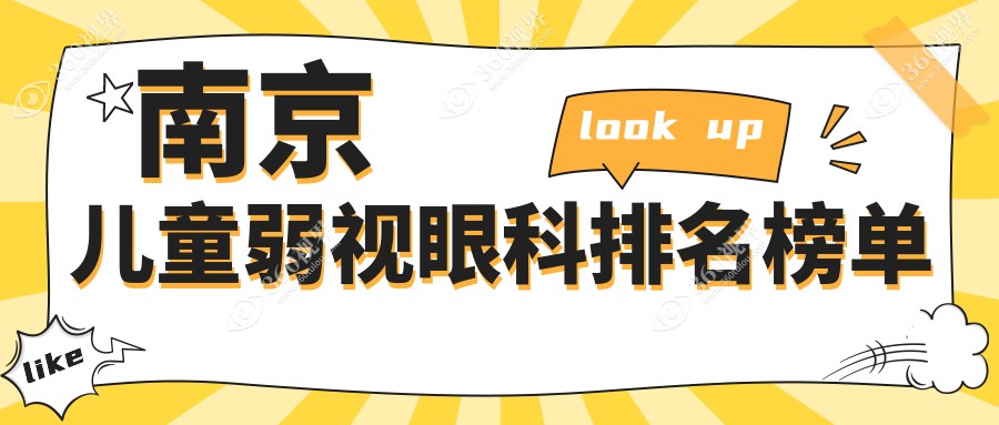 南京专业儿童弱视眼科治疗医院推荐 哪家效果好还关注价格表