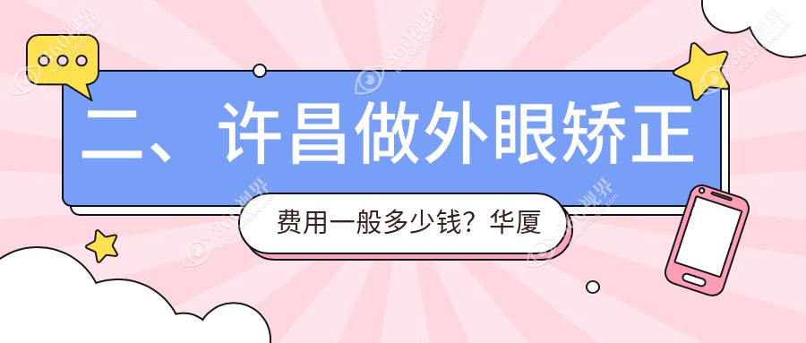 二、许昌做外眼矫正费用一般多少钱？华厦眼科5350|爱尔眼科4450|4858