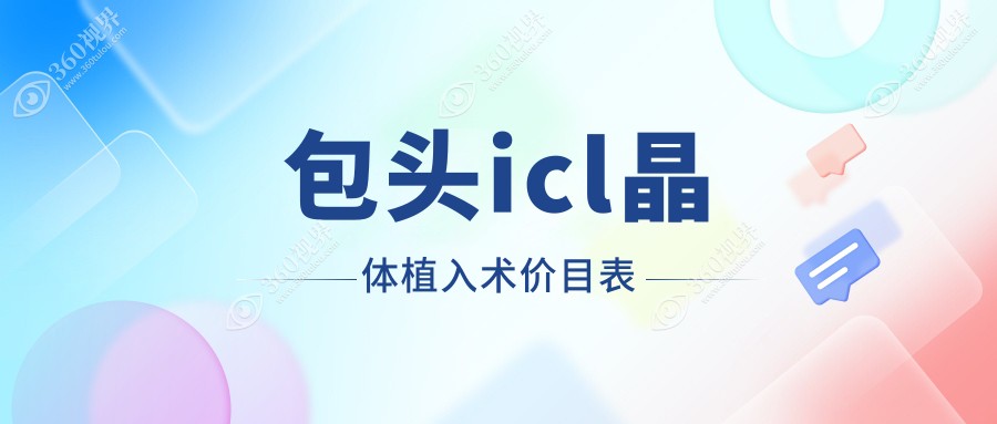 包头ICL晶体植入术费用详解：ICL 3.3万起，PRL仅需约三万