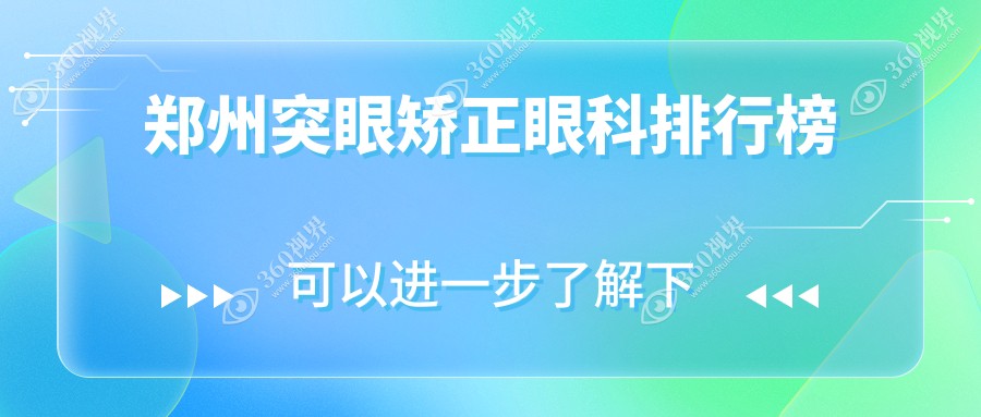郑州突眼矫正眼科医院哪家靠谱？专业推荐，费用透明仅需80
