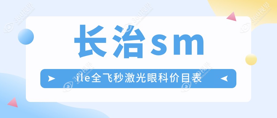 长治smile全飞秒激光眼科价目表