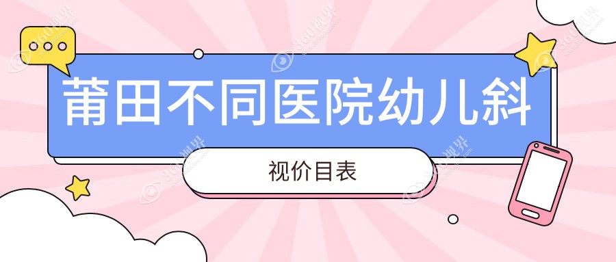 莆田不同医院幼儿斜视价目表