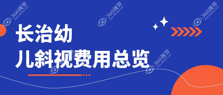 长治幼儿斜视治疗费用全解，含眼睑内翻矫正与 内眦赘皮矫正价格明细