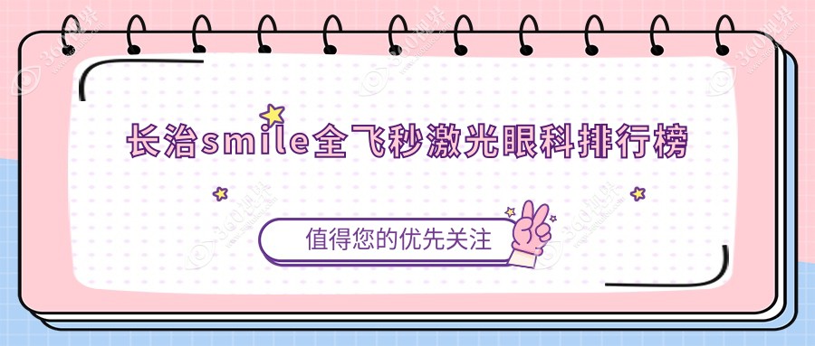 长治哪家眼科做smile全飞秒激光好？价格表、医院地址一网打尽！