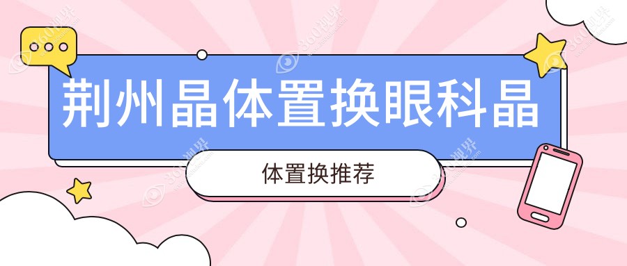 荆州晶体置换眼科晶体置换推荐