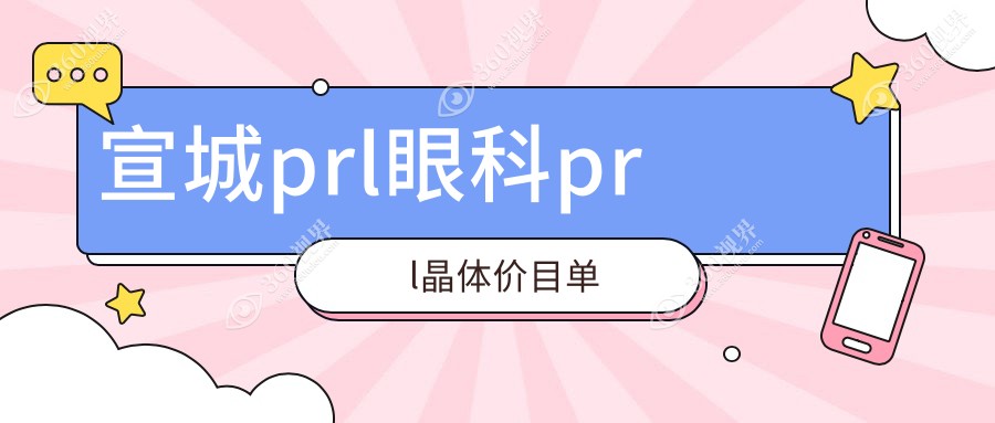宣城prl眼科prl晶体价目单