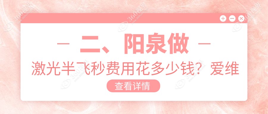 二、阳泉做激光半飞秒费用花多少钱？爱维视医疗13589|14598|10459