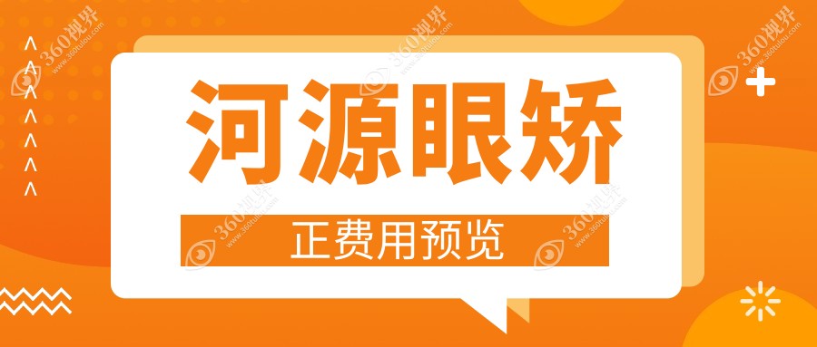 河源眼矫正价格全解析：爱尔眼科、光明眼科医院与诗卓拉诊所费用对比