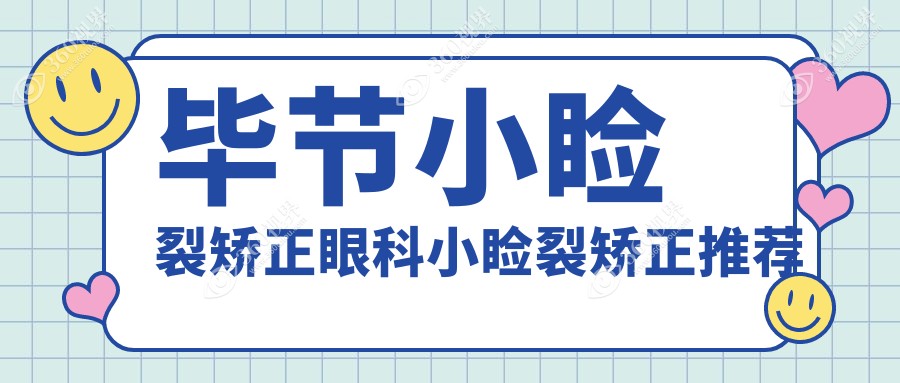 毕节小睑裂矫正眼科小睑裂矫正推荐