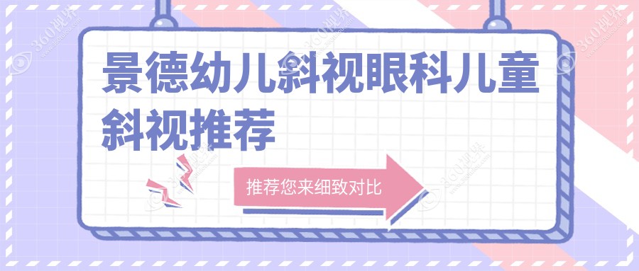 景德幼儿斜视眼科儿童斜视推荐