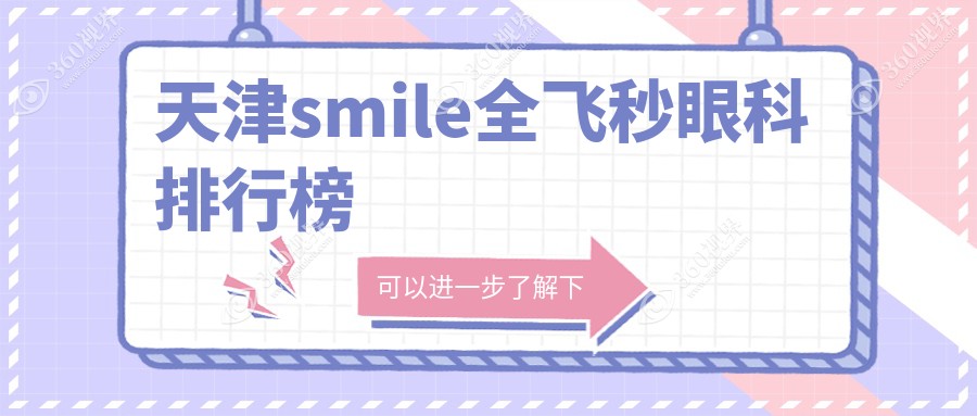 天津做smile全飞秒前三眼科机构揭晓价格详情 全 飞 秒仅需10800元