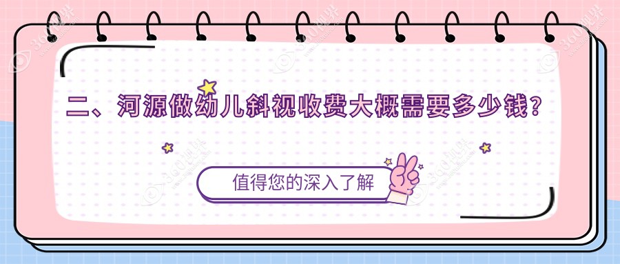 二、河源做幼儿斜视收费大概需要多少钱？诗卓拉2858|爱尔眼科2689|光明3060