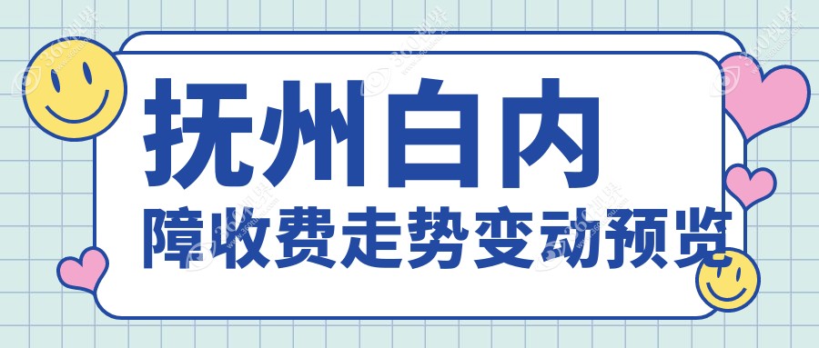 抚州白内障收费走势变动预览