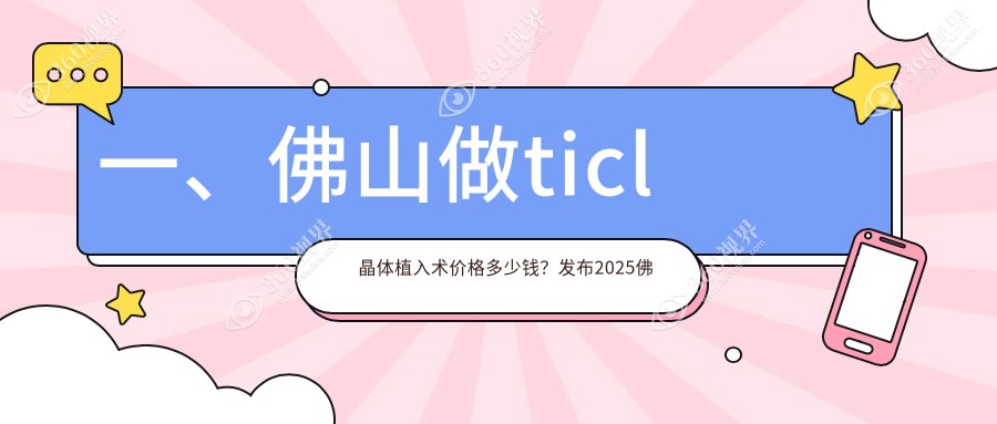 佛山ICL与TICL晶体植入术费用标准揭秘 哪种更适合你？