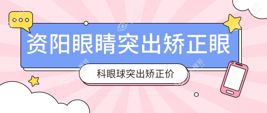 资阳眼睛突出矫正眼科眼球突出矫正价目单
