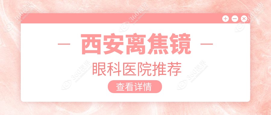 西安离焦镜眼科医院推荐