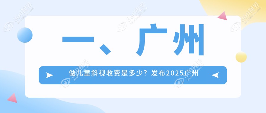 广州儿童斜视矫正费用一览：比较十大眼科机构，视百年等医院价格揭秘