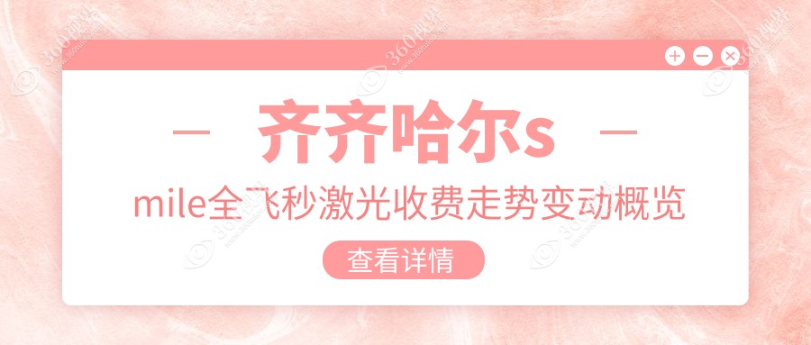 齐齐哈尔smile全飞秒激光收费走势变动概览
