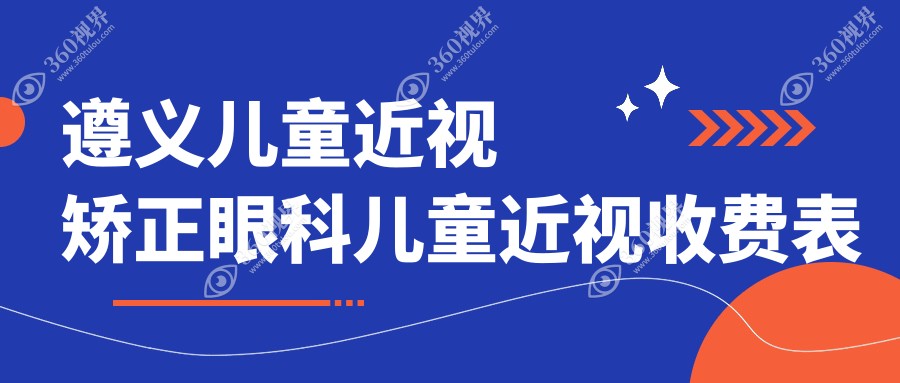遵义儿童近视矫正眼科儿童近视收费表