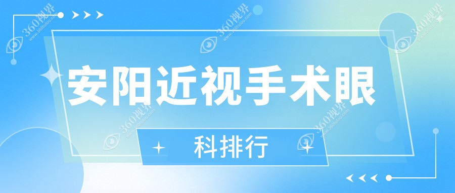 安阳近视手术哪家强？林州康目眼科医院专业解答您的疑惑！